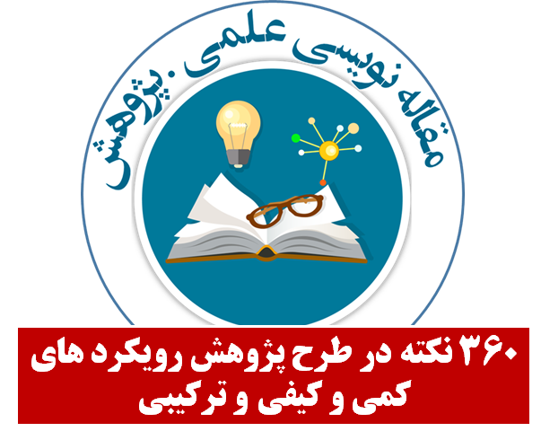 طرح پژوهش رویکرد های کمی و کیفی و ترکیبی