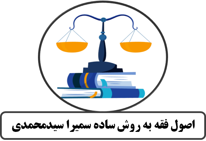 اصول فقه به روش ساده سمیرا سیدمحمدی