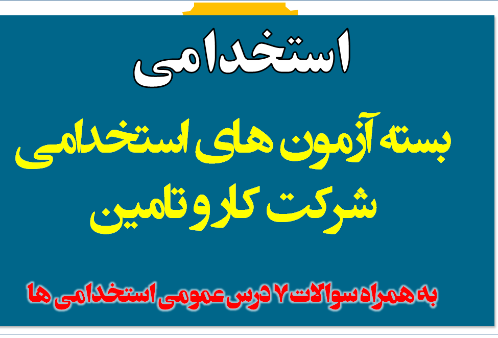 بسته آزمون های استخدامی شرکت کار و تامین - به همراه سوالات 7 درس عمومی استخدامی ها