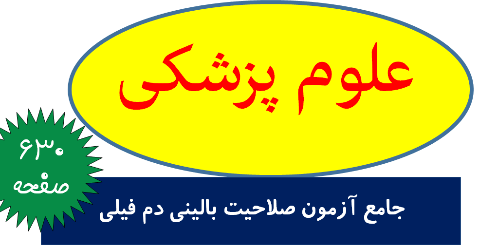 جامع آزمون صلاحیت بالینی دم فیلی