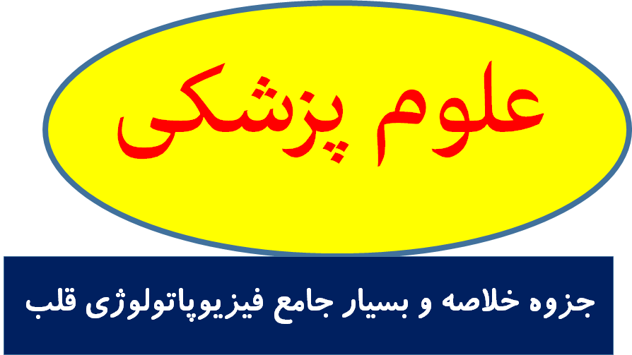 جزوه خلاصه و بسیار جامع فیزیوپاتولوژی قلب