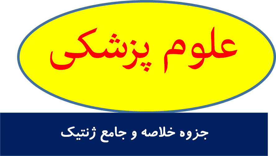 جزوه خلاصه و جامع ژنتیک