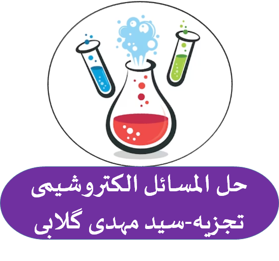حل المسائل الکتروشیمی تجزیه-سید مهدی گلابی