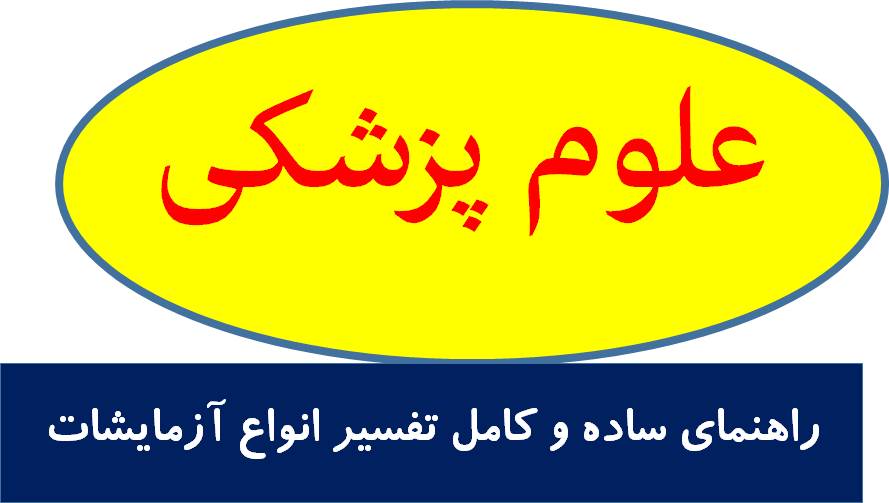 راهنمای ساده و کامل تفسیر انواع آزمایشات