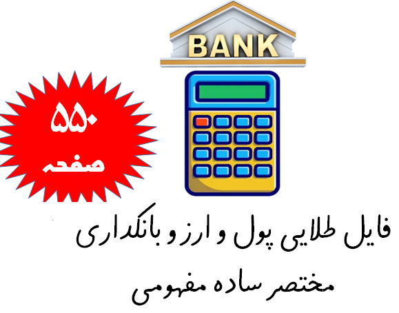 فایل طلایی پول و ارز و بانکداری-مختصر ساده مفهومی