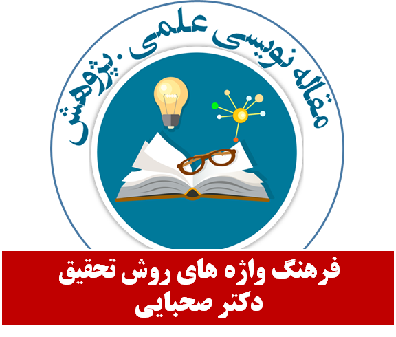 فرهنگ واژه های روش تحقیق دکتر صحبایی