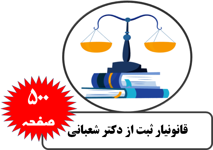 قانونیار ثبت از دکتر شعبانی