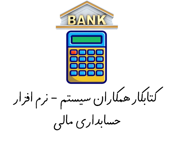 کتابکار همکاران سیستم - نرم افزار حسابداری مالی
