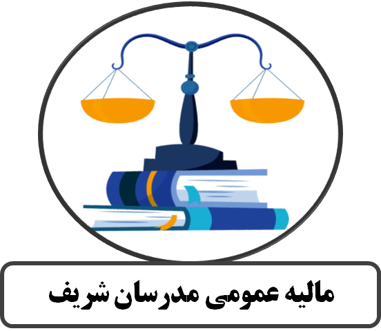 مالیه عمومی مدرسان شریف