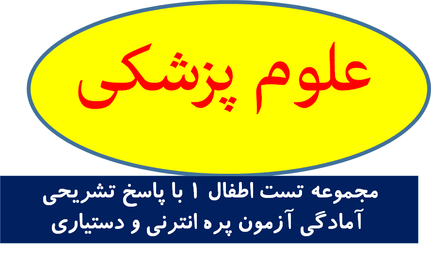 مجموعه تست اطفال 1 با پاسخ تشریحی- آمادگی آزمون پره انترنی و دستیاری -