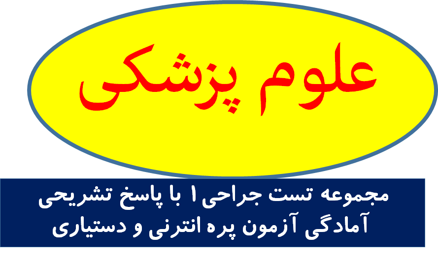 مجموعه تست جراحی1 با پاسخ تشریحی- آمادگی آزمون پره انترنی و دستیاری