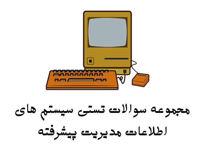 مجموعه سوالات تستی سیستم های مدیریت اطلاعات پیشرفته