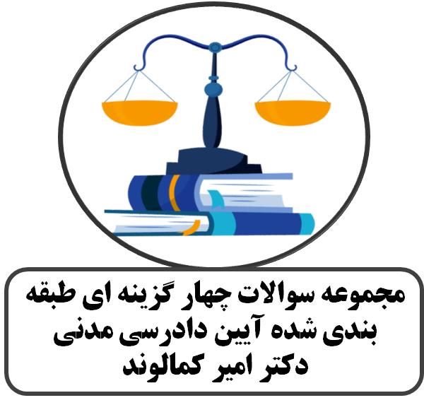 مجموعه سوالات چهار گزینه ای طبقه بندی شده آیین دادرسی مدنی -دکتر امیر کمالوند