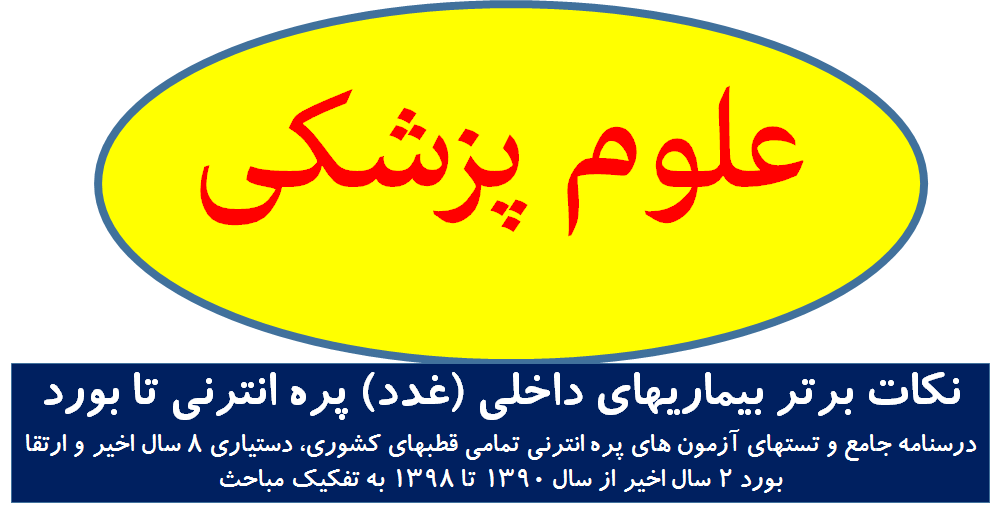 نکات برتر بیماریهای داخلی (غدد) پره انترنی تا بورد-درسنامه جامع و تستهای آزمون های پره انترنی تمامی قطبهای کشوری، دستیاری 8 سال اخیر و ارتقا بورد 2 سا