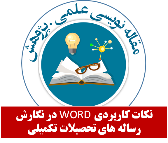نکات کاربردی WORD در نگارش رساله های تحصیلات تکمیلی