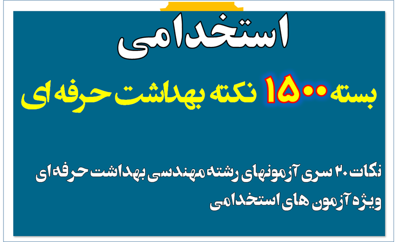 بسته 1500 نکته بهداشت حرفه ای-شامل نکات 20 سری آزمون های رشته مهندسی بهداشت حرفه ای ویژه آزمون های استخدامی