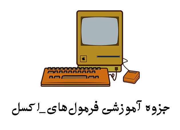 جزوه آموزشی فرمول‌های اکسل ٍExcel