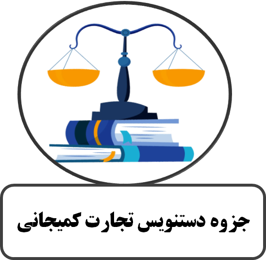 جزوه دستنویس حقوق تجارت کمیجانی