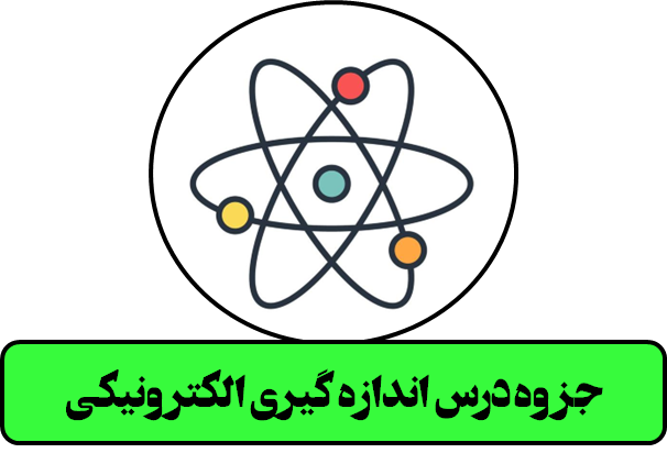 جزوه درس اندازه گیری الکترونیکی