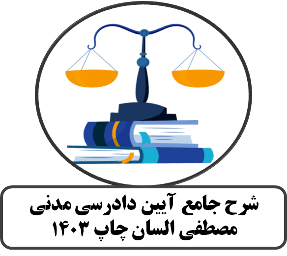 شرح جامع آیین دادرسی مدنی مصطفی السان چاپ 1403