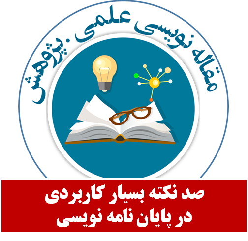 صد نکته در پايان نامه نويسي  بسیار کاربردی