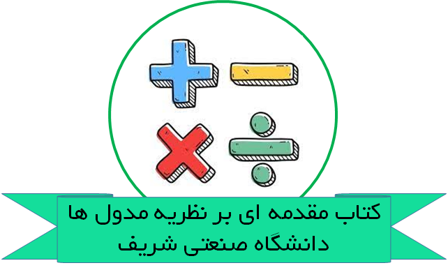 مقدمه ای بر نظریه مدول ها-دانشگاه صنعتی شریف