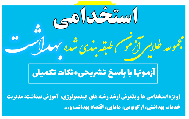 مجموعه طلایی آزمون طبقه بندی شده بهداشت با پاسخ تشریحی,تست و نکات تکمیلی (ویژه استخدامی ها و پذیرش ارشد رشته های اپیدمیولوژی، آموزش بهداشت، مدیریت خدم