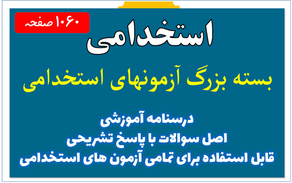 دانلود بسته جامع آزمون هاي استخدامی (اصل سوالات آزمون هاي استخدامی با پاسخ تشریحی به همراه درسنامه آموزشی)