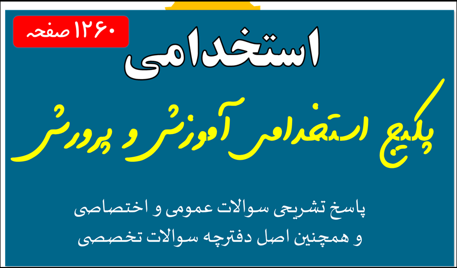 دانلود بسته سوالات آزمون های استخدام آموزش و پرورش