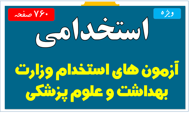 دانلود بسته سوالات آزمون های استخدام وزارت بهداشت و علوم پزشکی