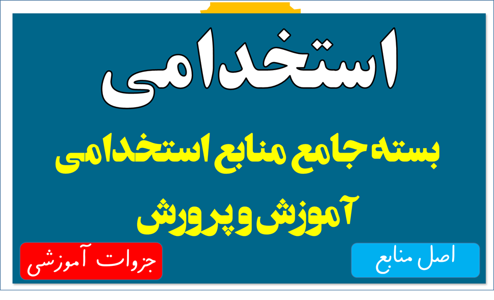 دانلود بسته جامع منابع استخدامی آموزش و پرورش