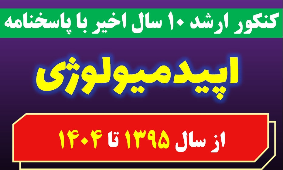 دانلود سوالات 10 سال اخیر کارشناسی ارشد اپیدمیولوژی با پاسخنامه (از سال 1395 تا 1404)
