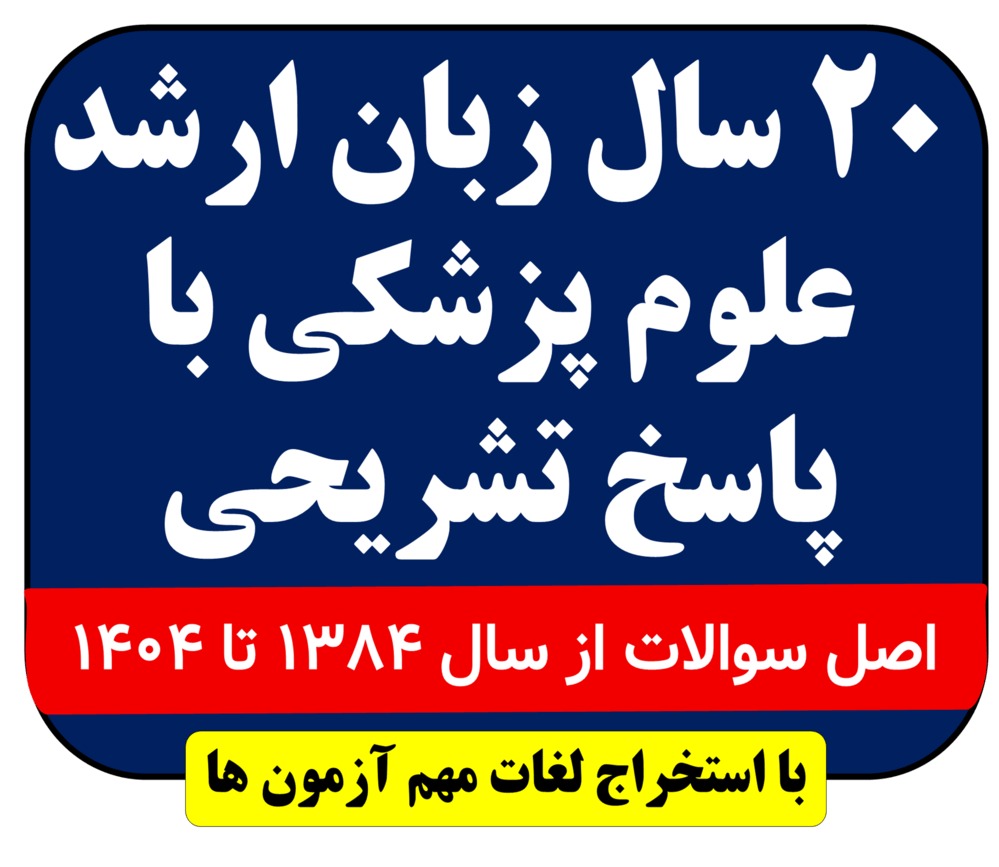 دانلود سوالات 20 سال اخیر زبان انگلیسی ارشد وزارت بهداشت با پاسخنامه تشریحی و تستی از سال 1395 تا 1404