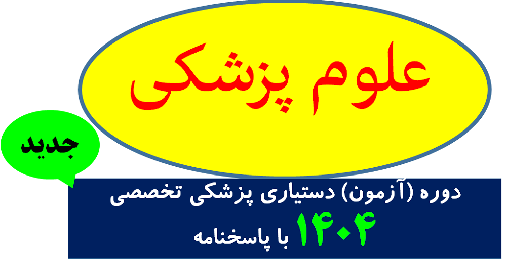 دوره (آزمون) دستیاری پزشکی تخصصی 1404 با پاسخنامه (گروه A/گروه B/ گروه C و گروه D)