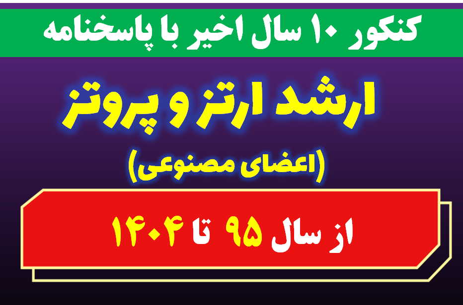 دانلود سوالات کارشناسی ارشد  ارتز و پروتز(اعضای مصنوعی) با پاسخنامه از سال 1395 تا 1404