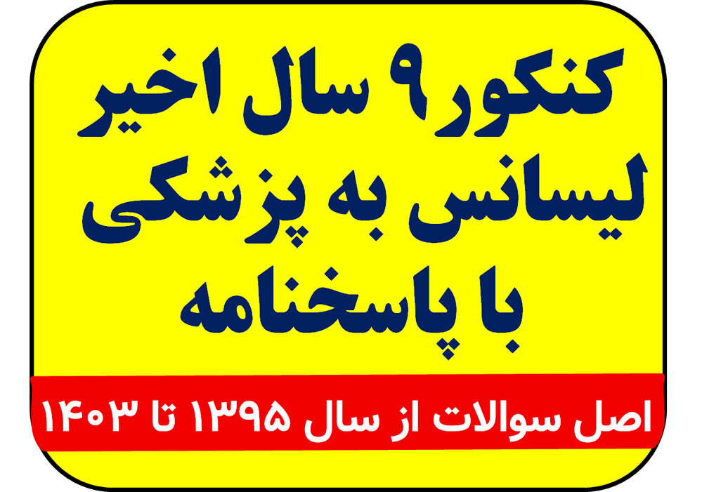دانلود کل  آزمون های سالهای اخیر لیسانس به پزشکی با پاسخنامه