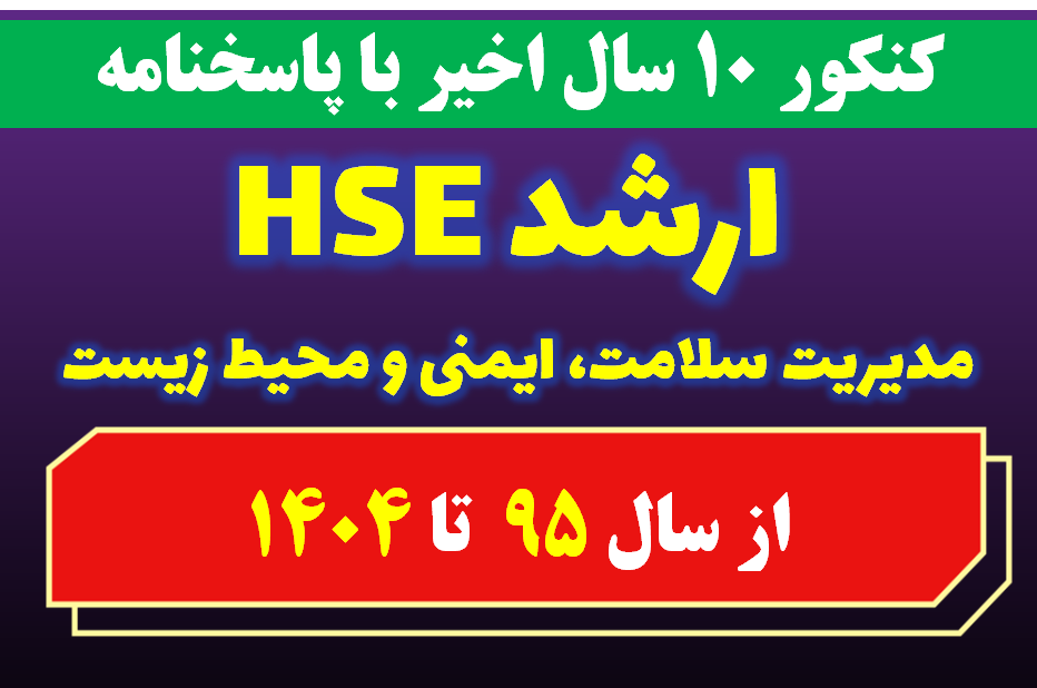 دانلود سوالات کارشناسی ارشد مدیریت سلامت، ایمنی و محیط زیست HSE با پاسخنامه از سال 1395 تا 1404