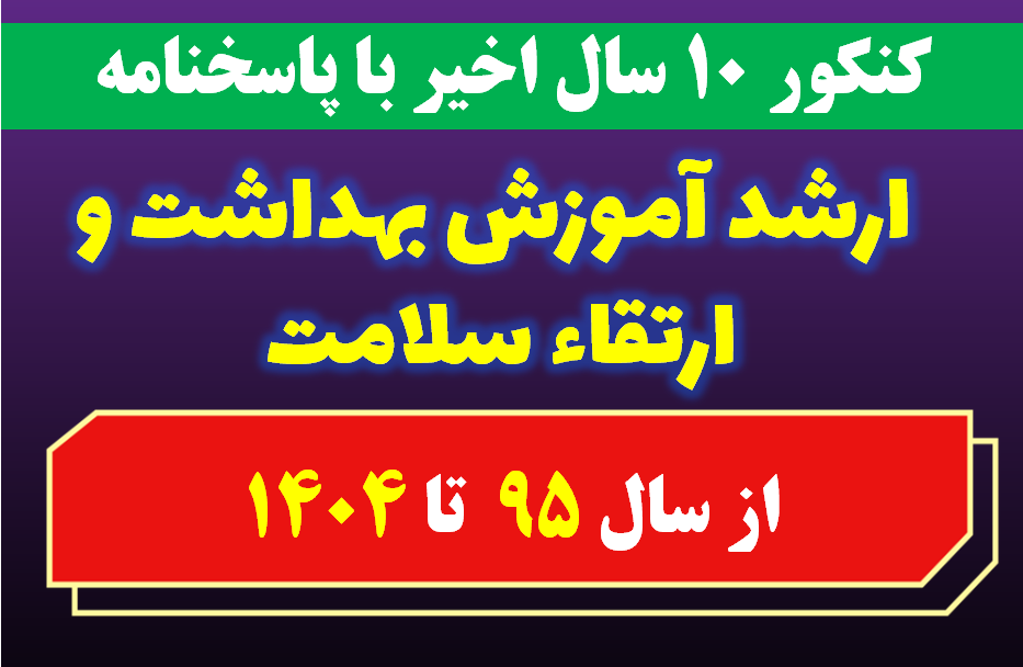 دانلود سوالات کارشناسی ارشد آموزش بهداشت و ارتقاء سلامت با پاسخنامه از سال 1395 تا 1404