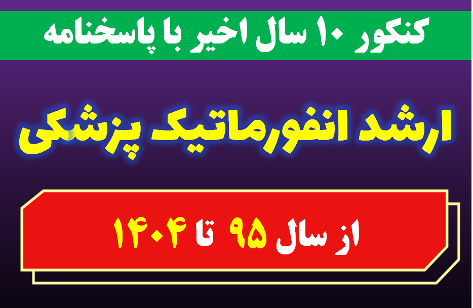 دانلود سوالات کارشناسی ارشد انفورماتیک پزشکی با پاسخنامه از سال 1395 تا 1404