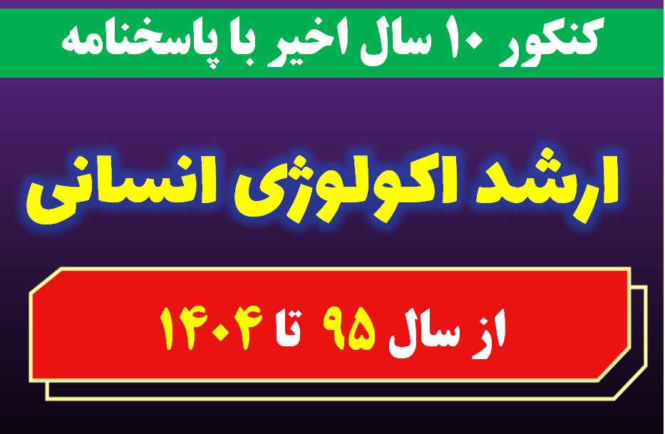 دانلود سوالات کارشناسی ارشد اکولوژی انسانی با پاسخنامه از سال 1395 تا 1404