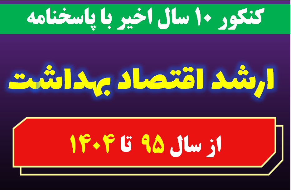 دانلود سوالات کارشناسی ارشد اقتصاد بهداشت با پاسخنامه از سال 1395 تا 1404