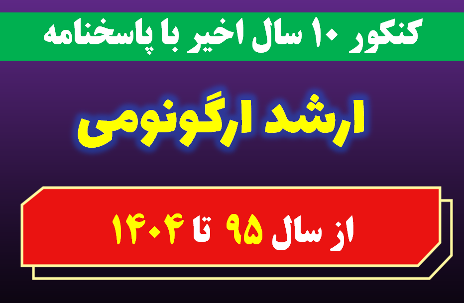 دانلود سوالات کارشناسی ارشد ارگونومی با پاسخنامه از سال 1395 تا 1404