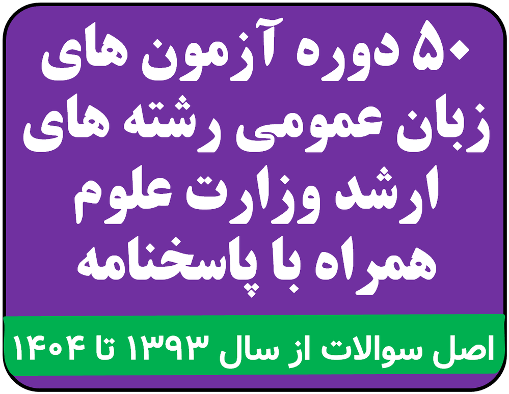 سوالات 50 دوره آزمون زبان ارشد کلیه رشته های وزارت علوم با پاسخنامه - از سال 1393 الی 1404