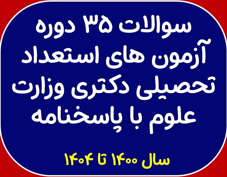 سوالات 35 دوره آزمون های استعداد تحصیلی دکتری وزارت علوم با پاسخنامه از 1400 تا 1404