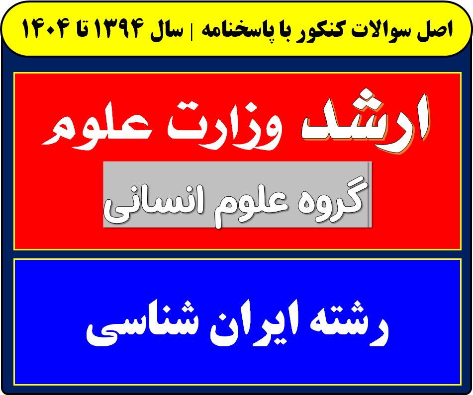 دانلود سوالات کارشناسی ارشد ایران شناسی با پاسخنامه از سال 1394 تا 1404