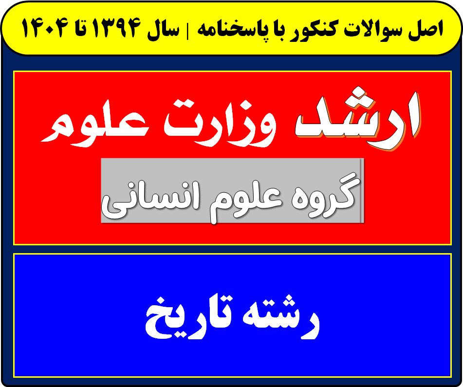 دانلود سوالات کارشناسی ارشد تاریخ با پاسخنامه از سال 1394 تا 1404