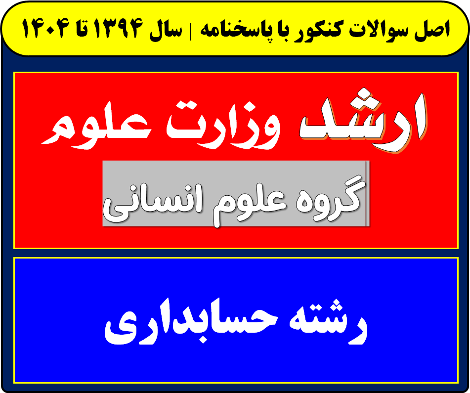 دانلود سوالات کارشناسی ارشد حسابداری با پاسخنامه از سال 1394 تا 1404