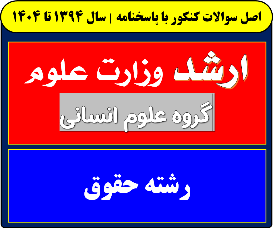 دانلود سوالات کارشناسی ارشد حقوق با پاسخنامه از سال 1394 تا 1404
