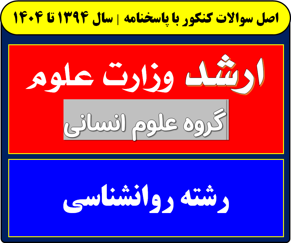 دانلود سوالات کارشناسی ارشد روانشناسی با پاسخنامه از سال 1394 تا 1404