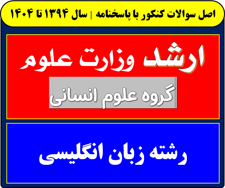 دانلود سوالات کارشناسی ارشد زبان انگلیسی با پاسخنامه از سال 1394 تا 1404